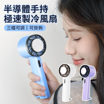 三段調整手持冷敷風扇
