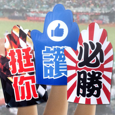 毛氈應援手掌