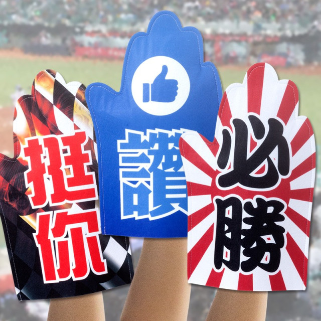 毛氈應援手掌