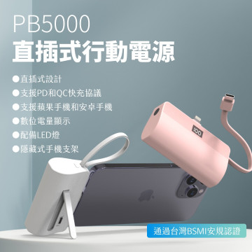 5000mAh直插式行動電源